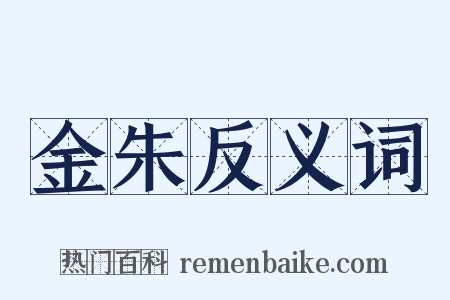 金朱反义词是什么意思的图片